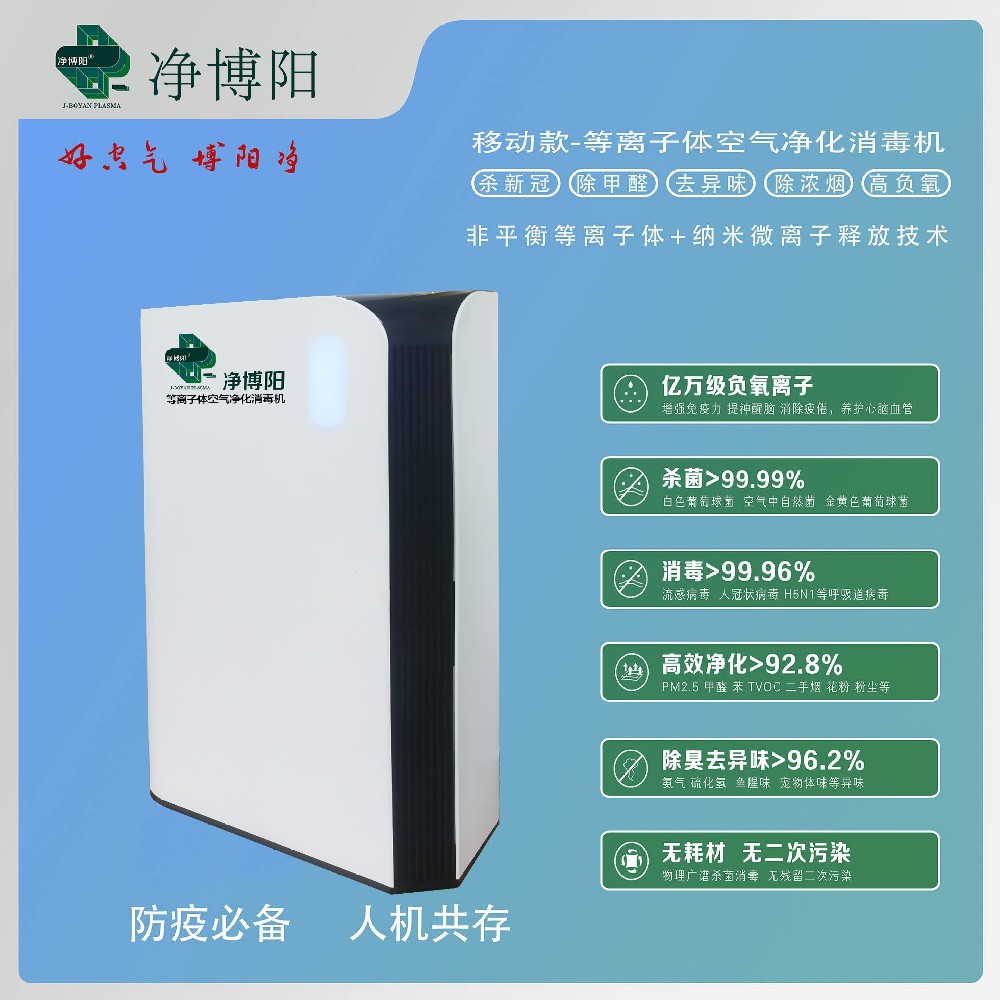 移動(dòng)式等離子體空氣消毒機(jī)